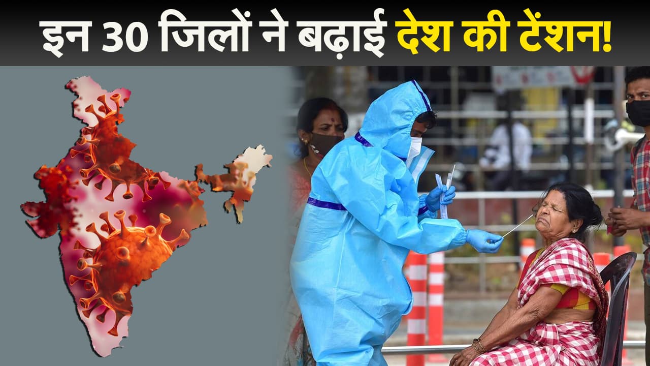 Corona Update News: इन 30 जिलों ने बढ़ाई देश की टेंशन, पॉजिटिविटी रेट 10 फीसदी से ज्यादा