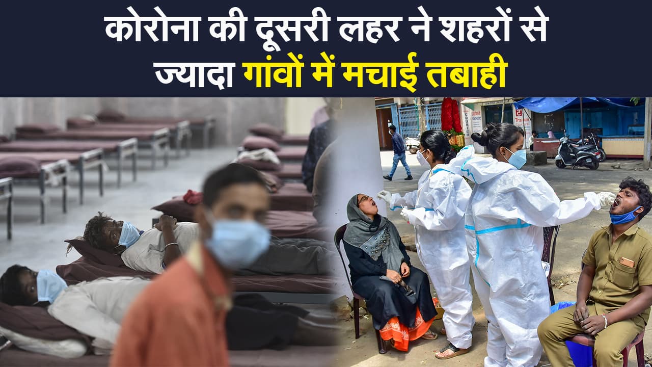 कोरोना की दूसरी लहर ने शहरों से ज्यादा गांवों में मचाई तबाही, मई में कोरोना से गांवों में 52 फीसदी मौत