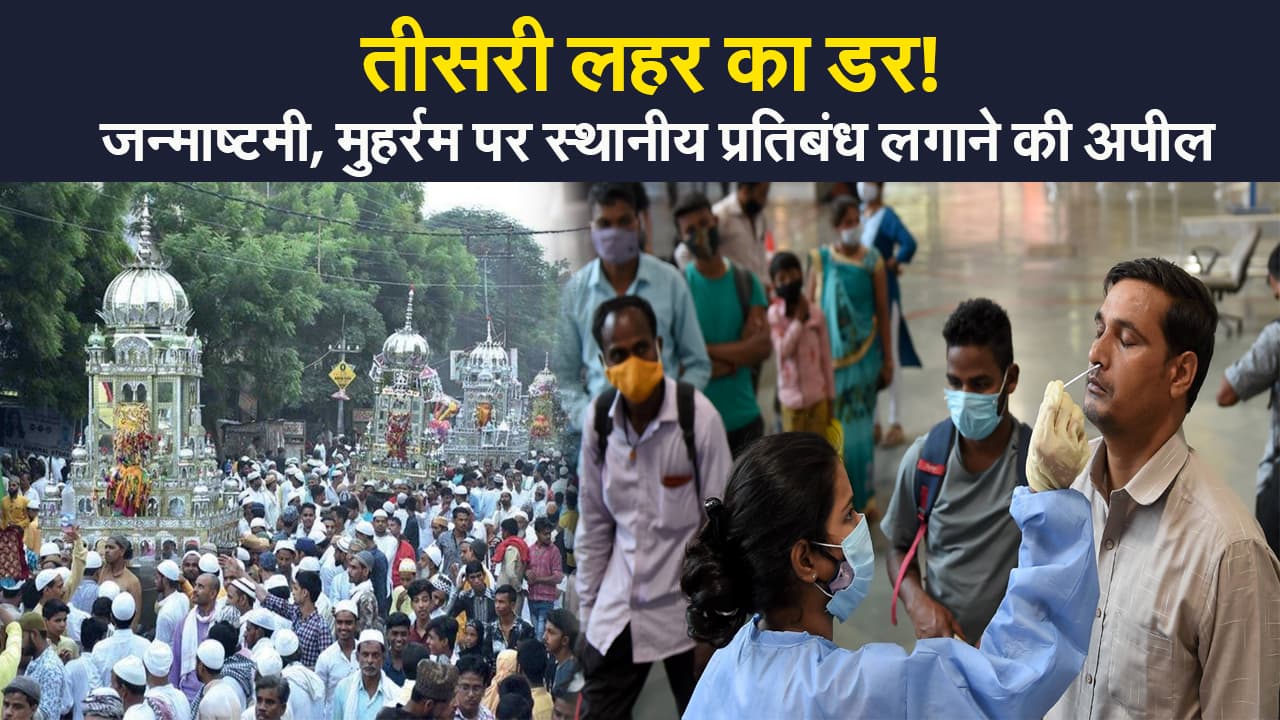 Corona Third Wave: केंद्र की राज्यों से अपील, कहा- जन्माष्टमी, मुहर्रम पर स्थानीय प्रतिबंध लगाने पर करें विचार