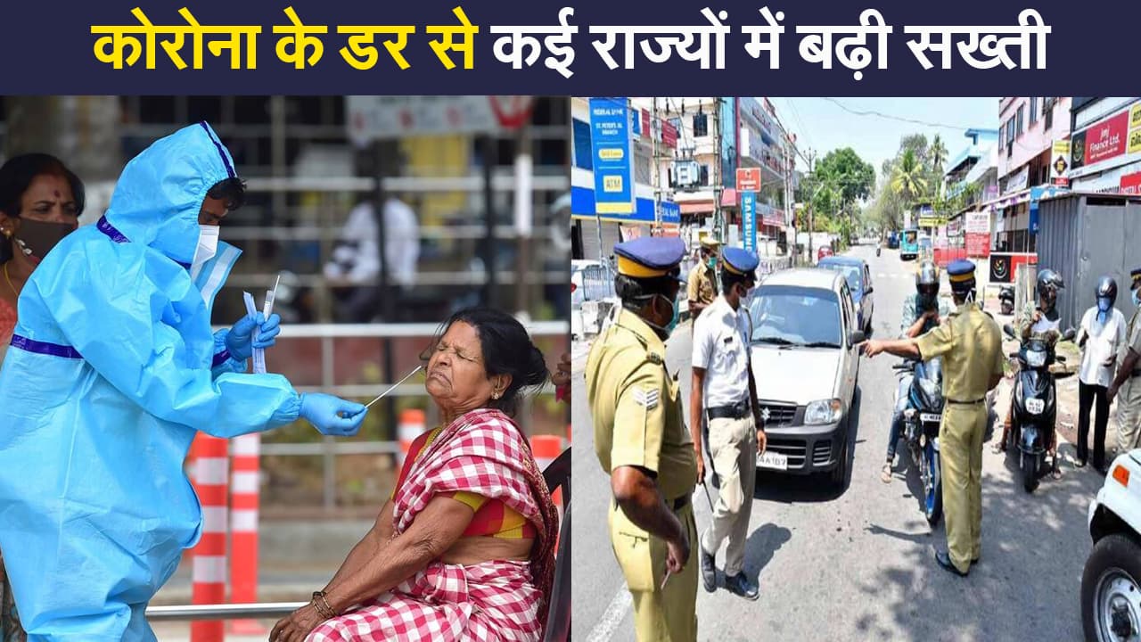 India Coronavirus Update: कोविड-19 के डर से केरल समेत कई राज्यों में बढ़ी सख्ती