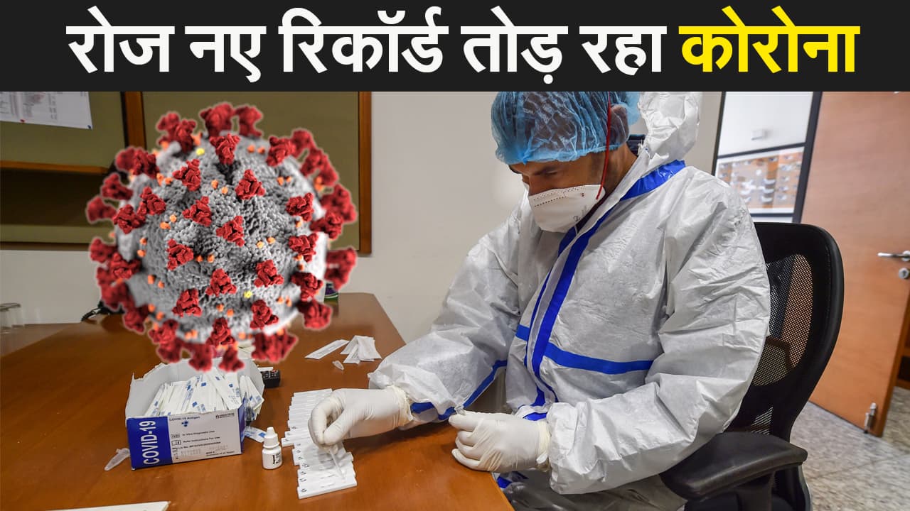 देश में कोरोना ने अबतक के तोड़े सारे रिकॉर्ड, एक दिन में सबसे ज्यादा 1.07 लाख नए केस