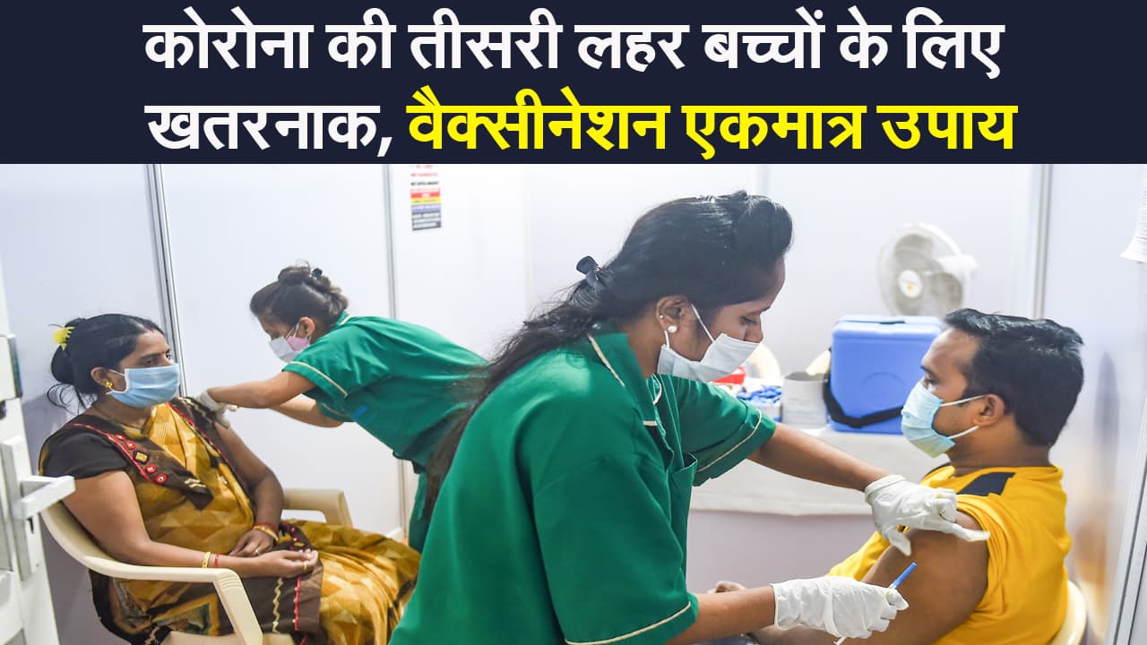 Corona third wave: कोरोना की तीसरी लहर बच्चों के लिए खतरनाक, वैक्सीनेशन ही बचाव का एकमात्र उपाय