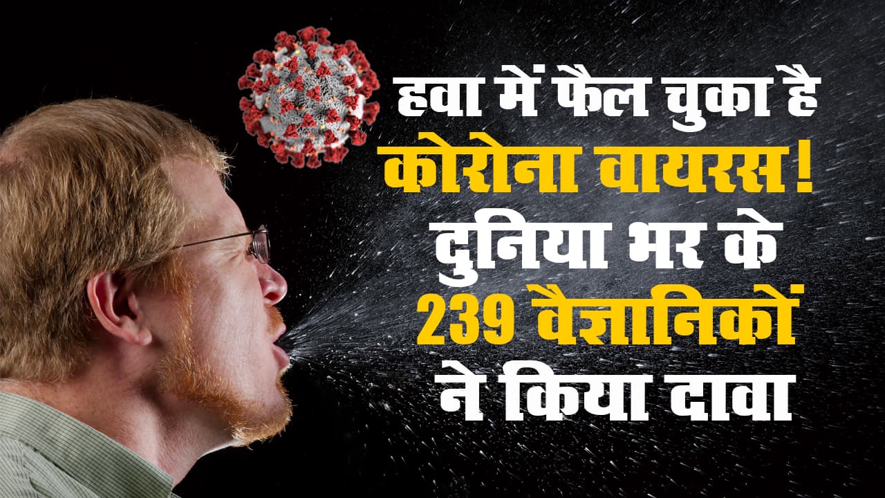 हवा में फैल चुका है कोरोना वायरस!  दुनिया भर के 239 वैज्ञानिकों ने किया दावा