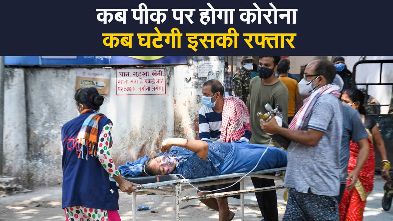 Peak of second wave: कब आएगी कोरोना की दूसरी लहर की पीक, जानें एम्स (AIIMS) के डायरेक्टर रणदीप गुलेरिया ने क्या कहा