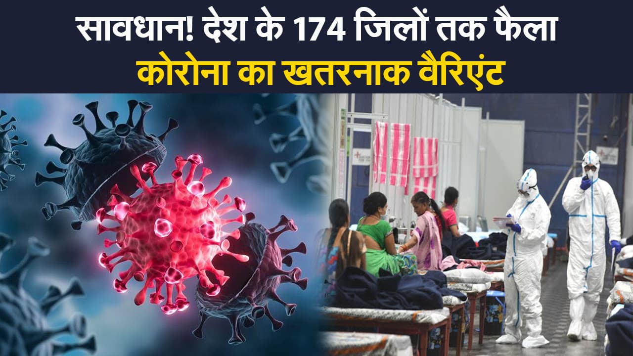 Coronavirus India Update: सावधान! देश के 174 जिलों तक फैला कोरोना का घातक वैरिएंट, एक बार फिर बढ़ा खतरा