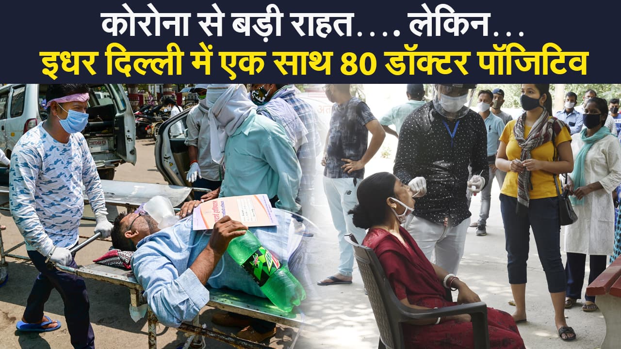 Coronavirus  India Update: 5 दिन बाद 4 लाख से कम हुए कोरोना के मामले, लेकिन इधर दिल्ली में एक साथ 80 डॉक्टर पॉजिटिव