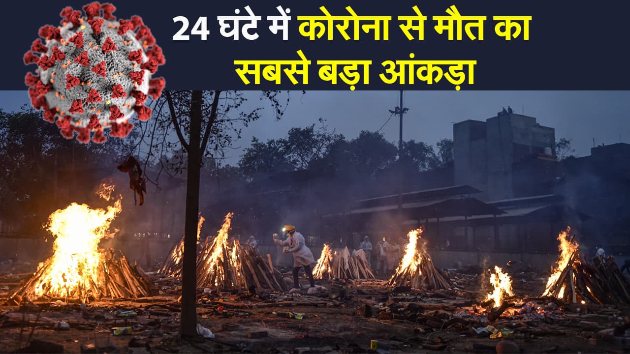 Coronavirus India Update: 24 घंटे में संक्रमण के मामले 1 लाख से कम लेकिन मौत के आंकड़ों ने तोड़ा अब तक का रिकॉर्ड