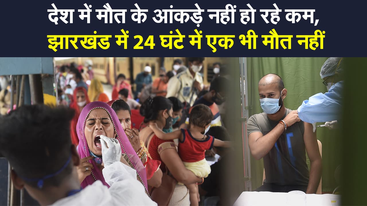देश में मौत के आंकड़े नहीं हो रहे कम, झारखंड में 24 घंटे में एक भी मौत नहीं, बिहार में कोरोना का हाल क्या है?
