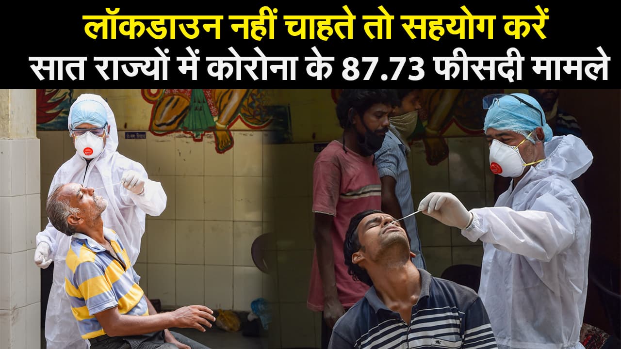 लॉकडाउन नहीं चाहते तो सहयोग करें, सात राज्यों में कोरोना के 87.73 फीसदी मामले, एक दिन में 25 हजार से ज्यादा लोग संक्रमित