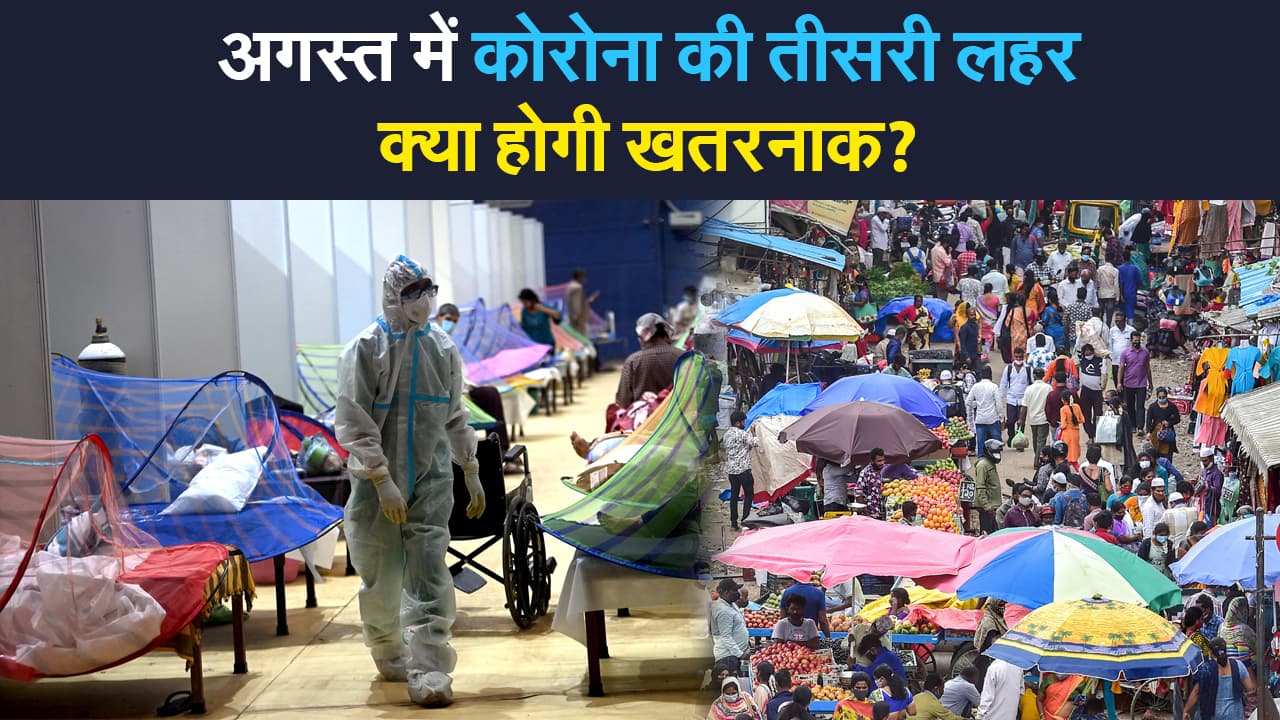 Corona third wave:  अगस्त में कोरोना की तीसरी लहर, ICMR ने चेताया | Prabhat Khabar