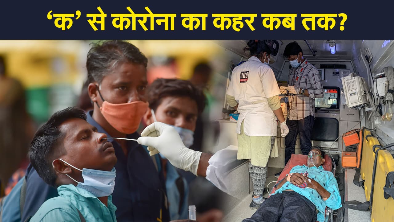 कोरोना के मामलों में लगातार इजाफा, बिहार झारखंड में फैसले की घड़ी, इन राज्यों ने बढ़ाई चिंता