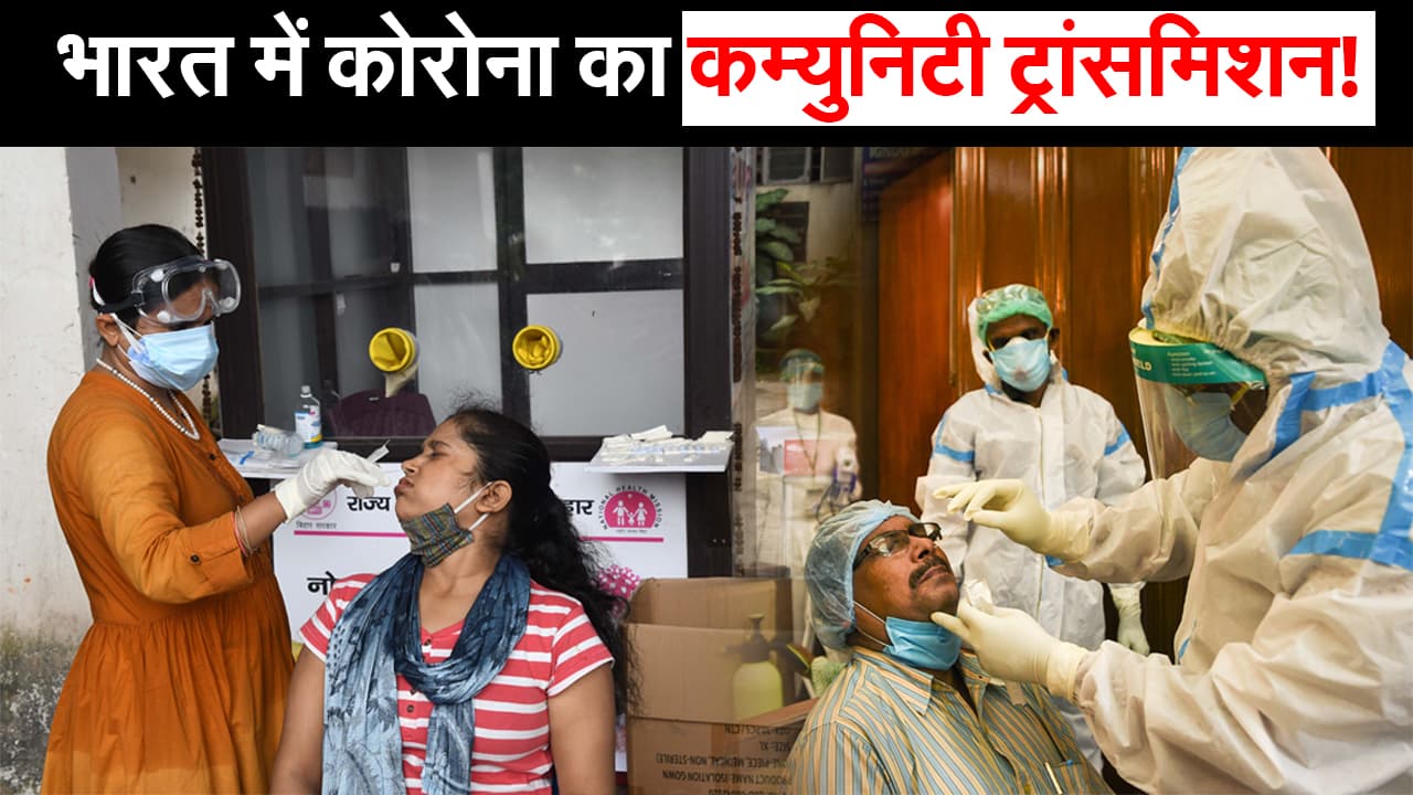 54 लाख के पार Corona के मामले, देश में हो गया कम्युनिटी ट्रांसमिशन?