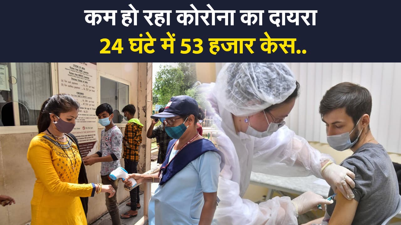 Coronavirus India Update: संक्रमण के मामलों में तेज गिरावट, 88 दिनों बाद कोरोना के सबसे कम मामले