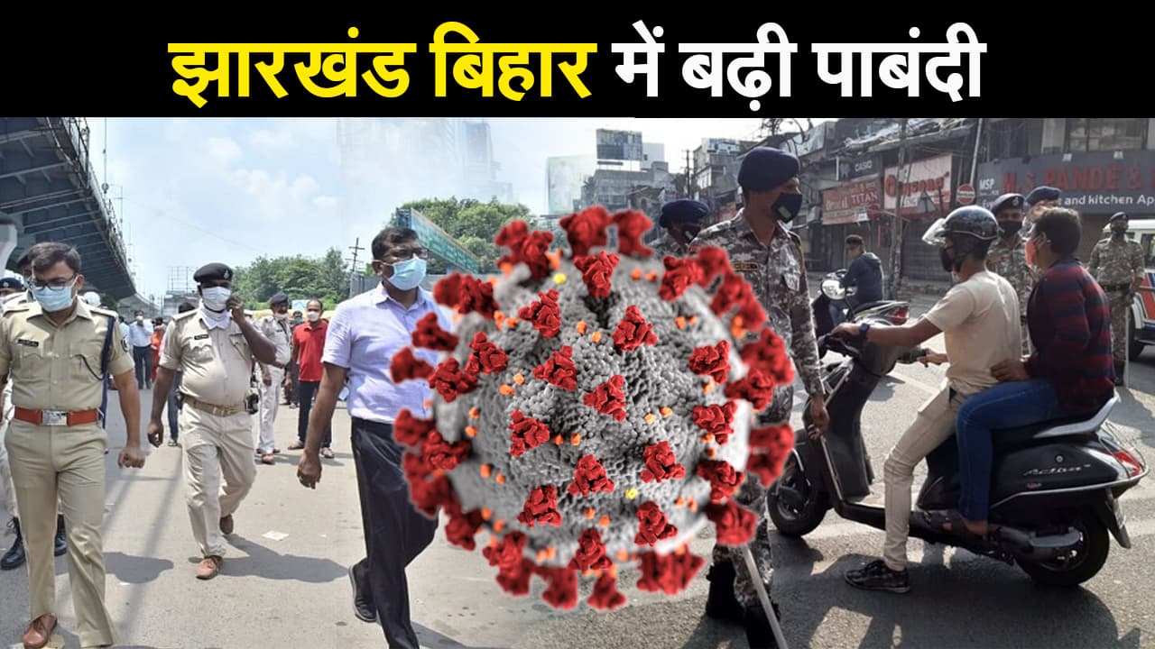 कोरोना के दूसरे लहर का खौफ, देशभर में तेजी से बढ़ रहे हैं मामले, बिहार और झारखंड में बढ़ी पाबंदी