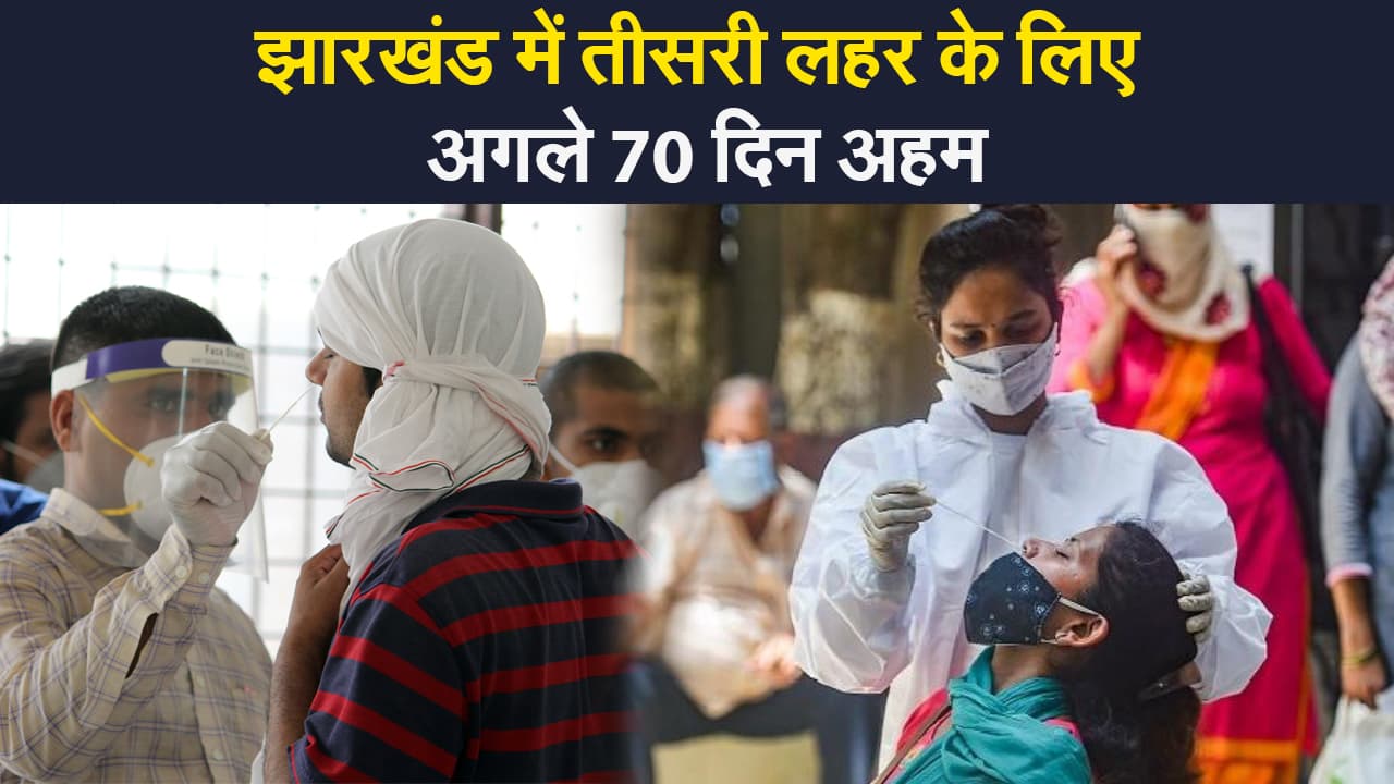 झारखंड में कोरोना की तीसरी लहर का अलर्ट,अगले 70 दिन होंगे अहम
