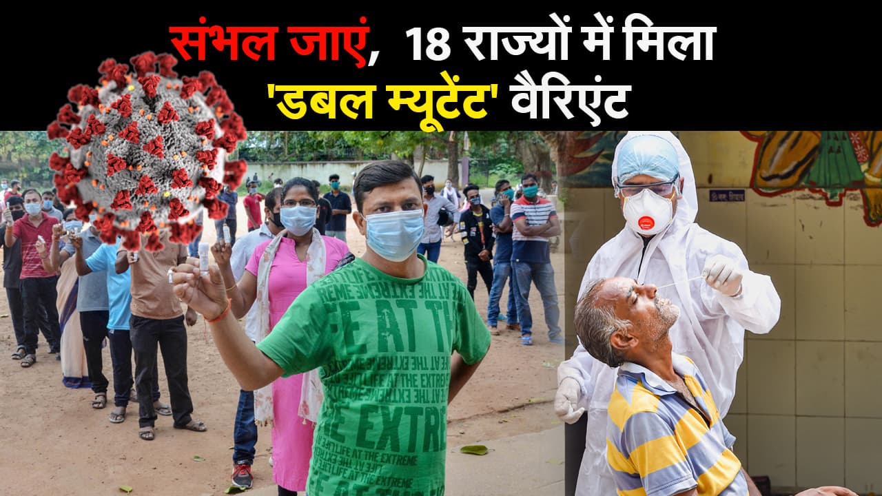 Corona high alertसंभल जाएं,  18 राज्यों में मिला 'डबल म्यूटेंट' वैरिएंट, 24 घंटे में 53 हजार से ज्यादा केसेस