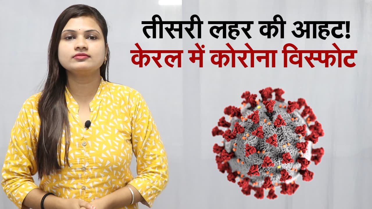 फिर बढ़ी तीसरी लहर की चिंता, केरल में एक दिन में आए 31 हजार से ज्यादा मामले
