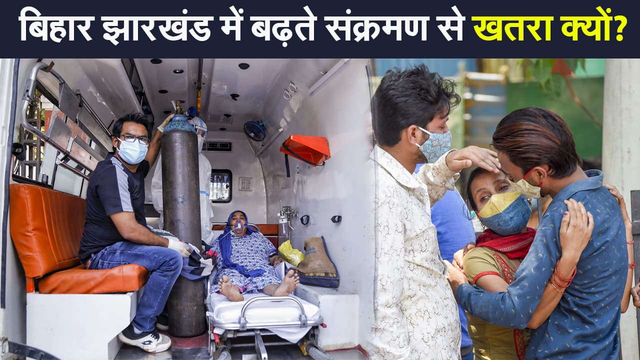 Coronavirus India Update: बिहार झारखंड में बढ़ रही चिंता, कोरोना के दूसरी लहर से पूरे देश में हाहाकार
