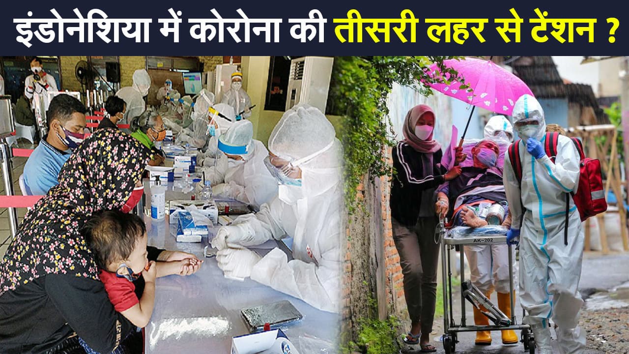 Corona Third Wave: इंडोनेशिया में कोरोना की तीसरी लहर का बच्चों पर कहर, भारत के लिए टेंशन की है ये वजह