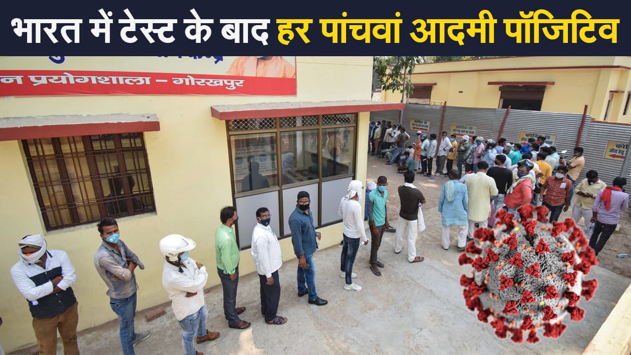 Corona India Update: भारत में कोरोना टेस्ट के बाद हर पांचवां आदमी पॉजिटिव, सेना ने कहा- जहां संभव वहां पहुंचा रहें मदद