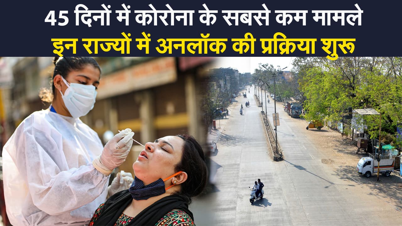 Corona India Update: पिछले 24 घंटे में 1.73 लाख कोरोना मामले दर्ज , 45 दिनों में सबसे कम