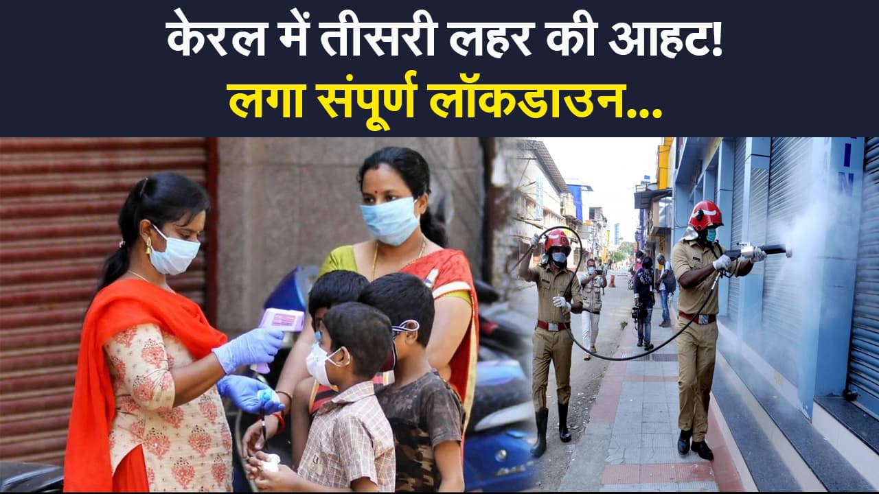 केरल में तीसरी लहर की आहट! लोगों की लापरवाही पड़ रही भारी, फिर लगा संपूर्ण लॉकडाउन
