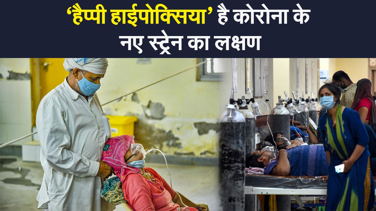 Coronavirus symptoms: ‘हैप्पी हाईपोक्सिया’ है Corona के नए स्ट्रेन का लक्षण,  जानिए इसका मतलब