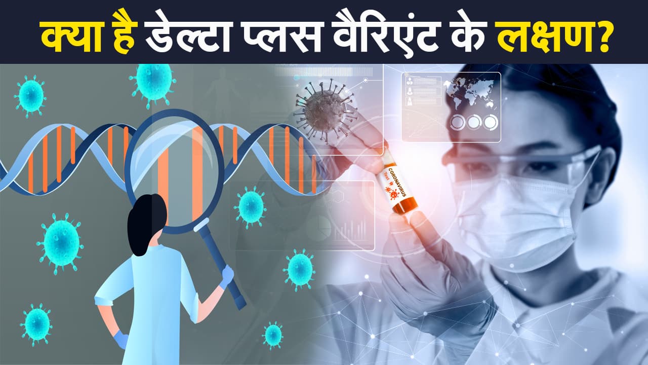 Delta Plus Variant News: क्या हैं डेल्टा प्लस वैरिएंट के लक्षण, जानिए इससे बचाव के उपाय