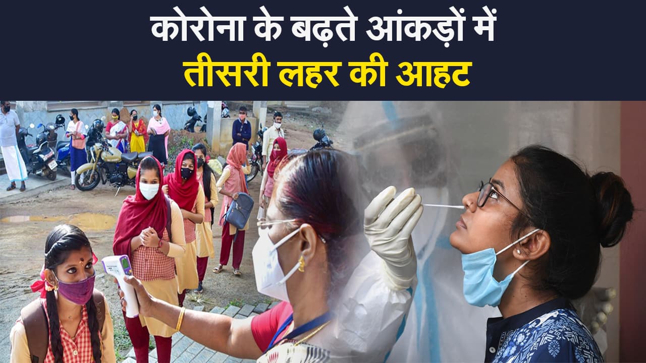 Corona Update: तीसरी लहर की आहट, लगातार 40 हजार के पार आ रहे कोरोना के मामले