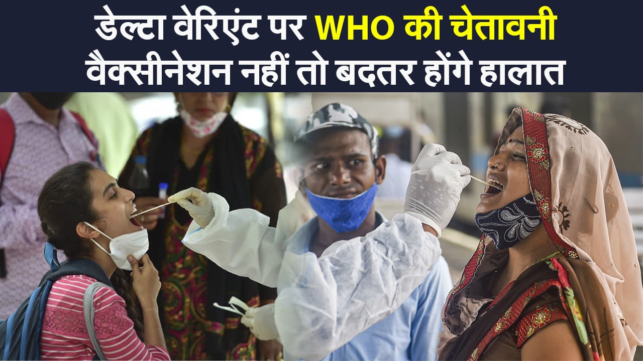 Corona Update: कोरोना के डेल्टा वेरिएंट को WHO ने बताया खतरनाक, वैक्सीनेशन ही एकमात्र उपाय
