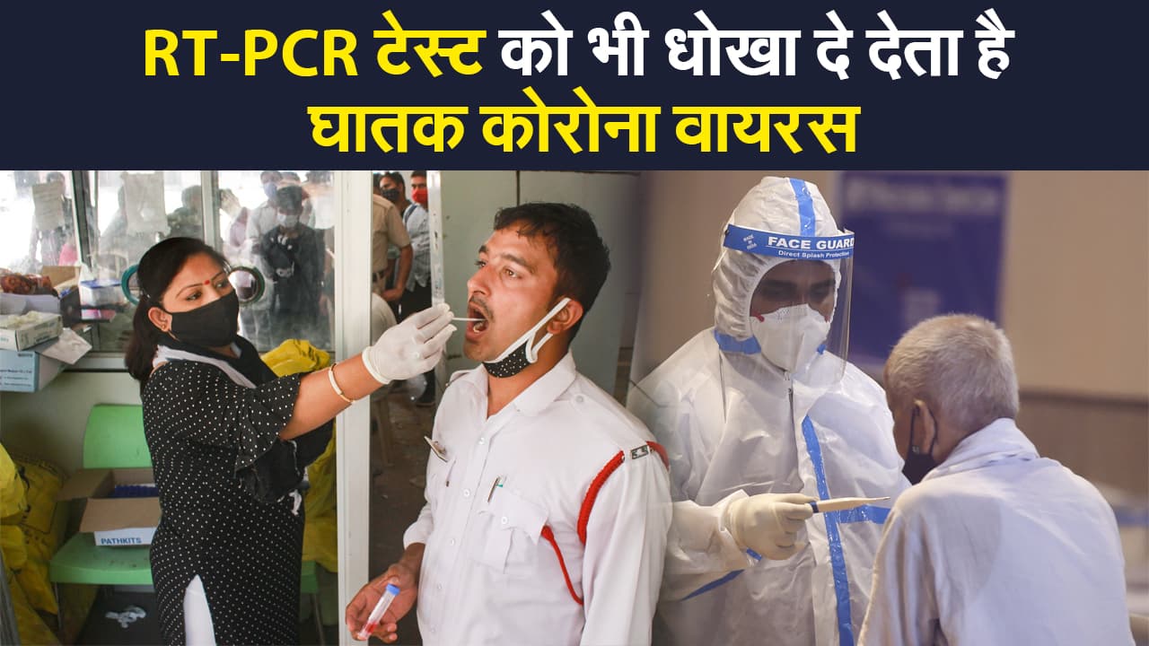 RT-PCR टेस्ट को भी धोखा दे देता है घातक कोरोना वायरस का न्यू स्ट्रेन, डॉक्टरों को मिल रहे चौंकाने वाले नतीजे