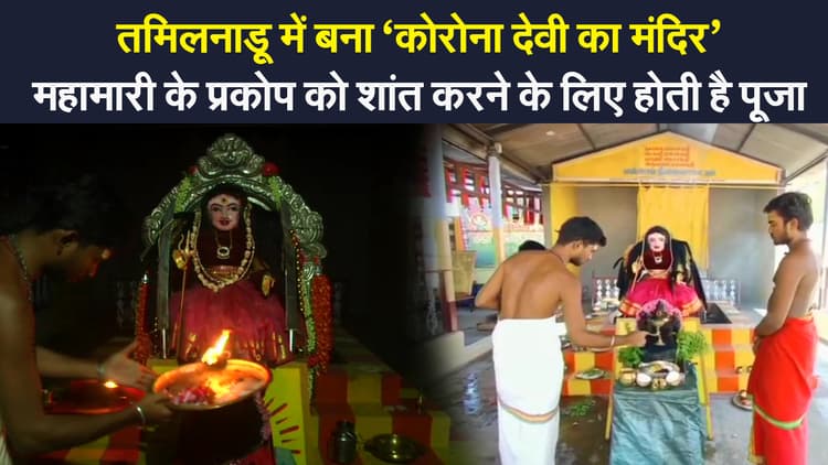 Corona devi temple: तमिलनाडू में कोरोना वायरस से निजात पाने के लिए बना 'कोरोना देवी का मंदिर'