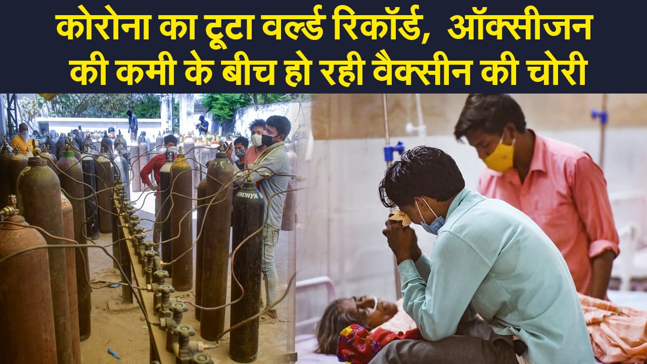 Coronavirus India Updates : देश में कोरोना का टूटा वर्ल्ड रिकॉर्ड, ऑक्सीजन की कमी के बीच हो रही वैक्सीन की चोरी