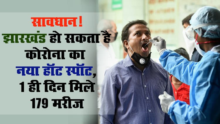 सावधान! झारखंड हो सकता है कोरोना का नया हॉट स्पॉट, 1 ही दिन मिले 179 मरीज