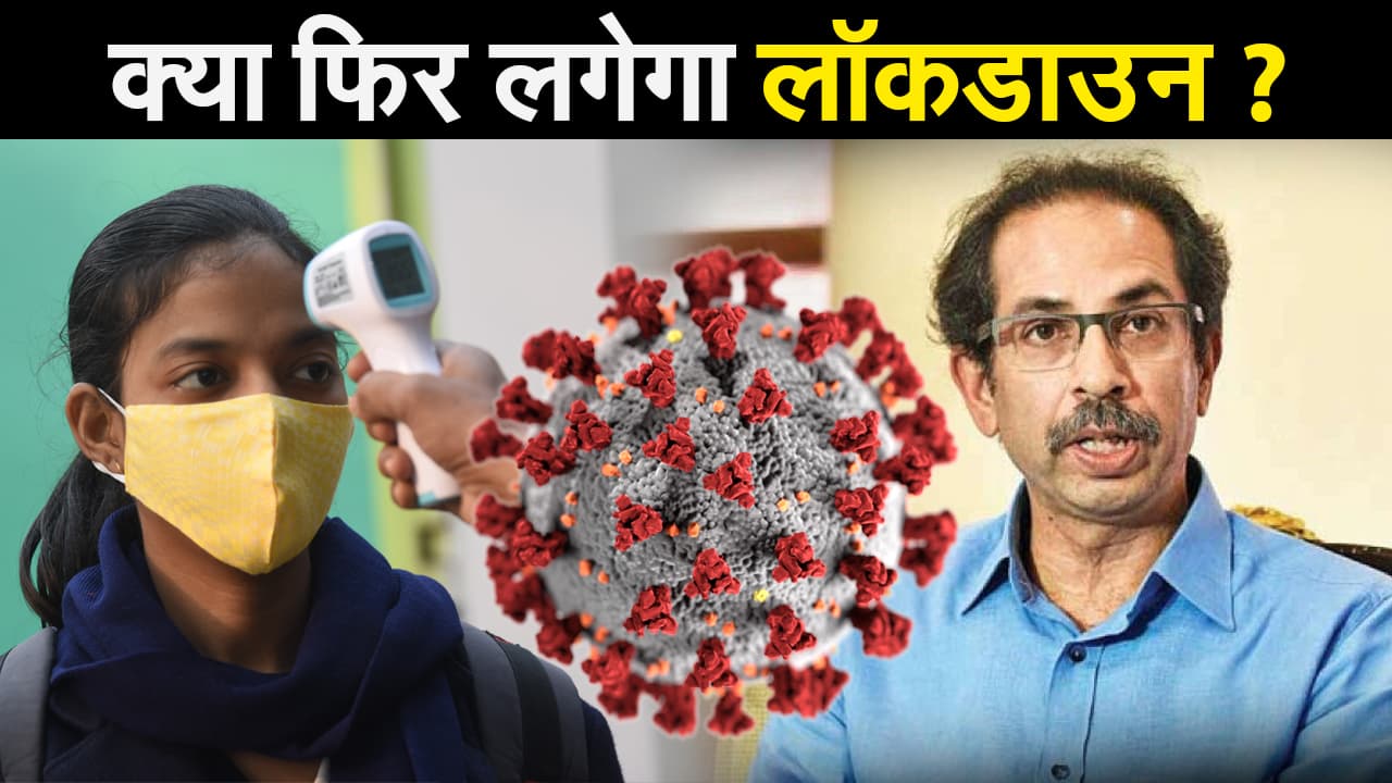 महाराष्ट्र में फूटा 'कोरोना बम’, उद्धव ठाकरे की बढ़ी टेंशन, देश में कोरोना का कहर जारी