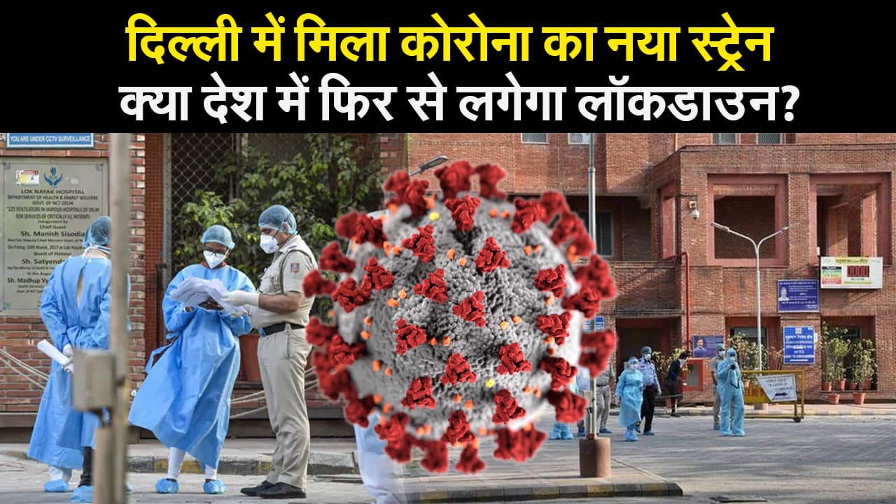दिल्ली में मिला कोरोना का नया स्ट्रेन, क्या देश में फिर से लगेगा लॉकडाउन?