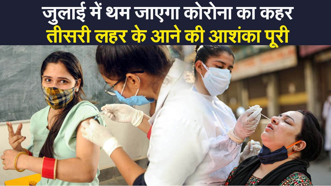 Coronavirus India Update: जुलाई में थम जाएगा कोरोना का कहर, तीसरी लहर आने की आशंका पूरी