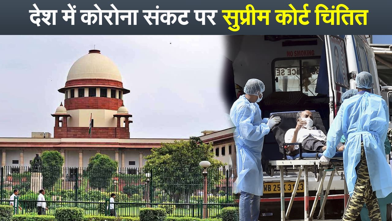 India Coronavirus Update: कोरोना संकट पर सुप्रीम कोर्ट ने केंद्र से पूछे कई सवाल, कहा- भारत बायोटेक और सीरम इंस्टिट्यूट को कितना फंड दिया गया है?