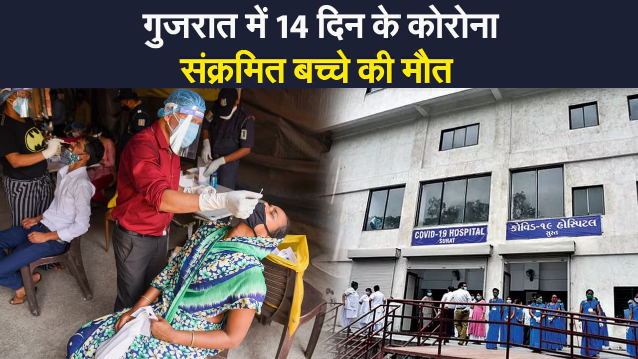 गुजरात में 14 दिन के कोरोना संक्रमित बच्चे की मौत, पिछले 24 घंटे में देश में 2 लाख से ज्यादा मामले