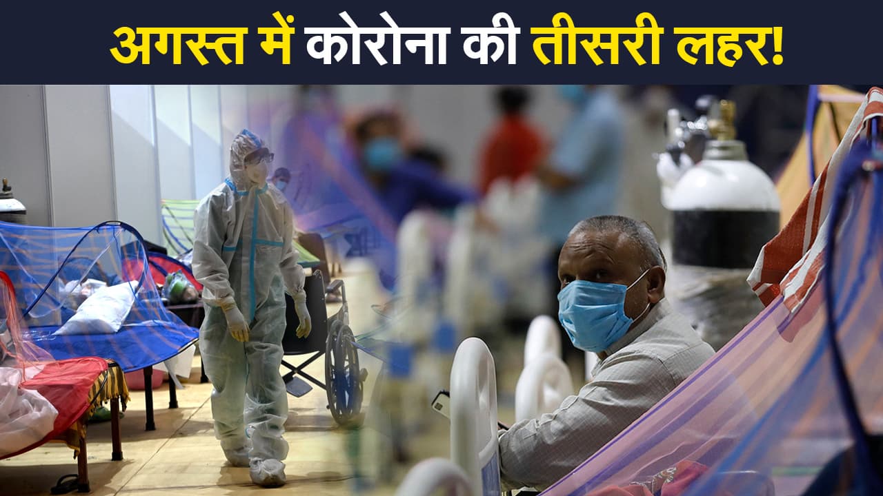 SBI रिपोर्ट में दावा, अगस्त में आ जाएगी कोरोना की तीसरी लहर, सिंतबर में होगा पीक