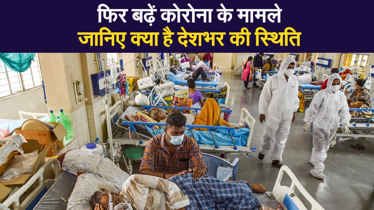 Coronavirus India Update: देश में फिर बढ़ें कोरोना के मामले, 24 घंटे में साढ़े तीन लाख से ज्यादा केसेस