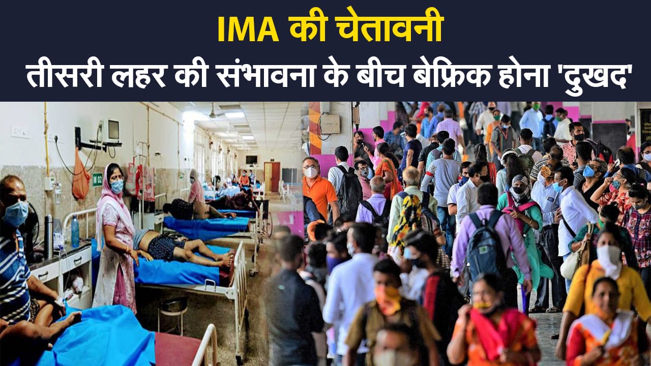 IMA On Third Wave: कोरोना महामारी से बचने के लिए कुछ और महीने संभलने की जरूरत,हटी पाबंदियों पर IMA की चेतावनी