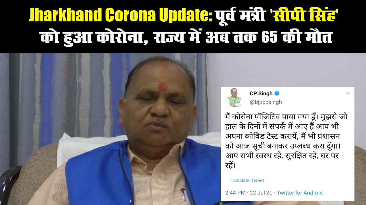 Jharkhand Corona Update: पूर्व मंत्री 'सीपी सिंह' को हुआ कोरोना, राज्य में अब तक 65 की मौत