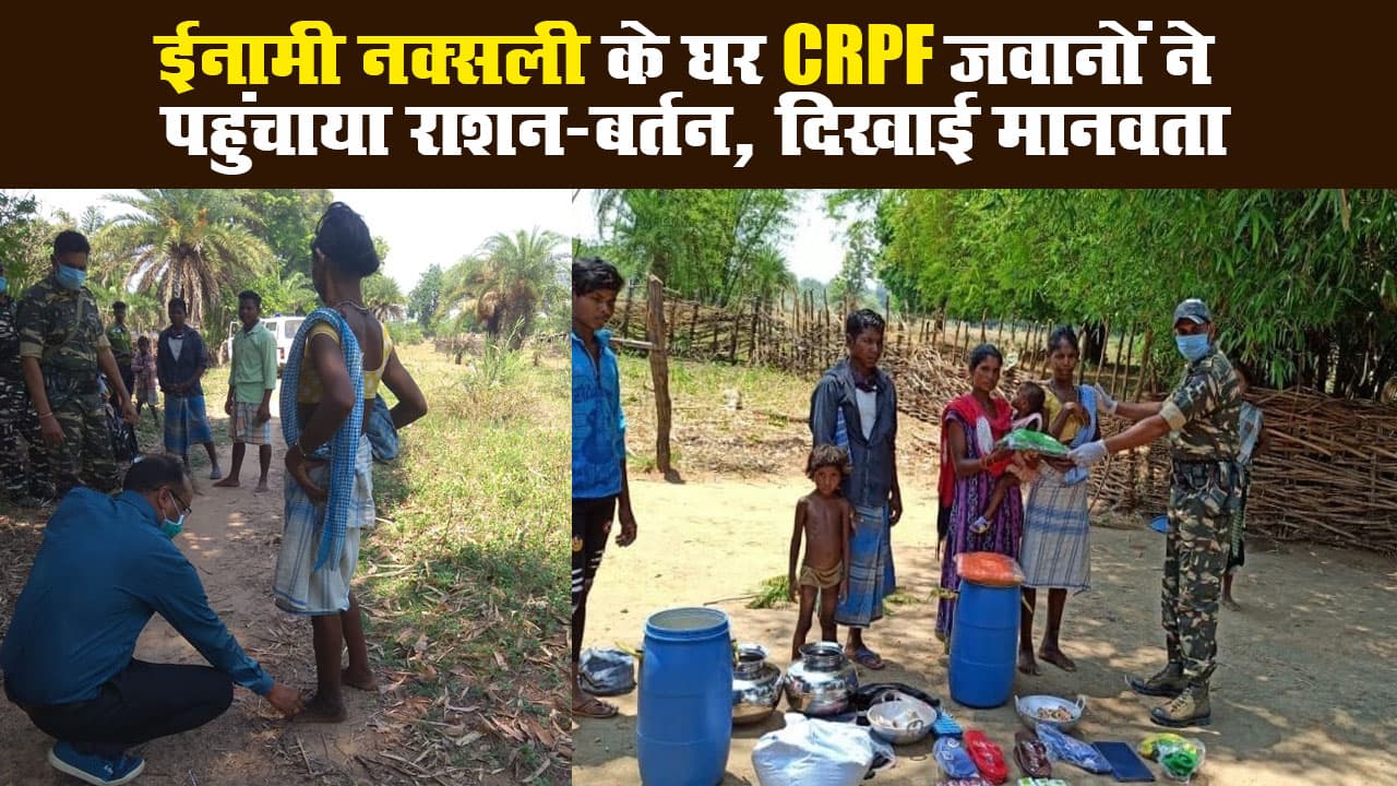 ईनामी नक्सली के घऱ CRPF जवानों ने पहुंचाया राशन-बर्तन, दिखाई मानवता
