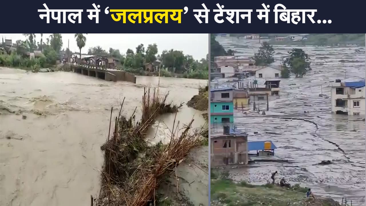 Bihar Flood 2021: नेपाल में जलप्रलय से टेंशन में बिहार, 9 जिलों में NDRF टीम तैनात