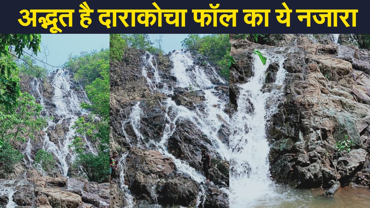 नक्सल प्रभावित क्षेत्र चांडिल का दाराकोचा फॉल कुछ यूं आकर्षित करता है लोगों को