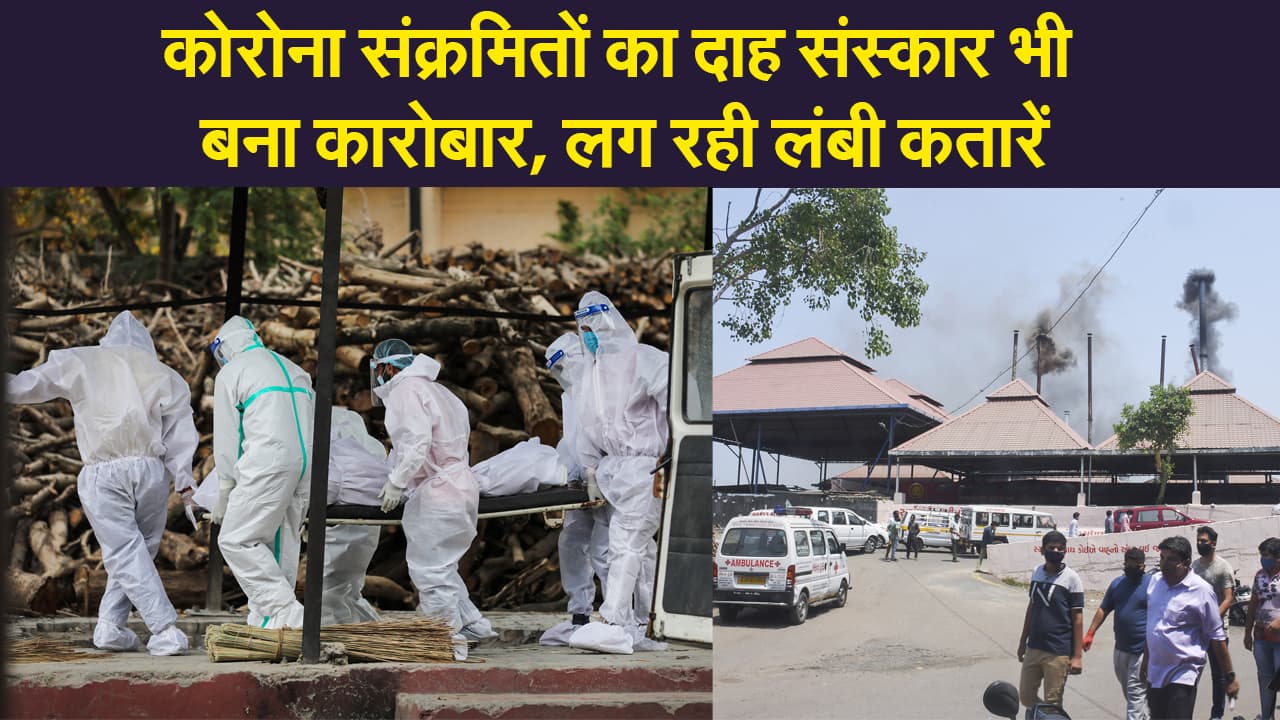 कोरोना से मची हाहाकार के बीच दाह-संस्कार बना कारोबार, लग रही लंबी कतारें