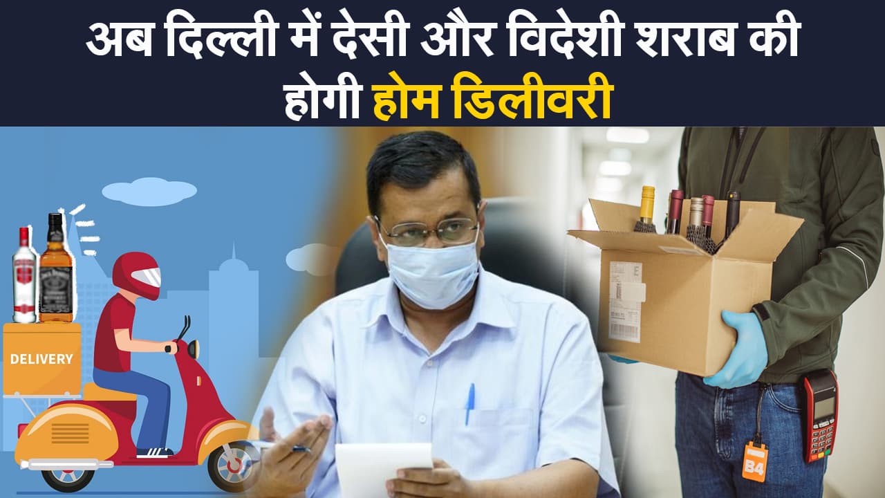 दिल्ली में देसी और विदेशी शराब की होम डिलीवरी, दुकानों पर भीड़ कम करने के लिए केजरीवाल सरकार का फैसला
