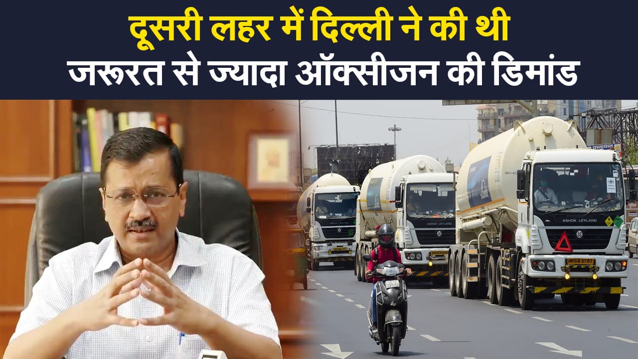 दूसरी लहर में दिल्ली ने की जरूरत से ज्यादा ऑक्सीजन की डिमांड, ऑक्सीजन ऑडिट कमिटी की रिपोर्ट में खुलासा