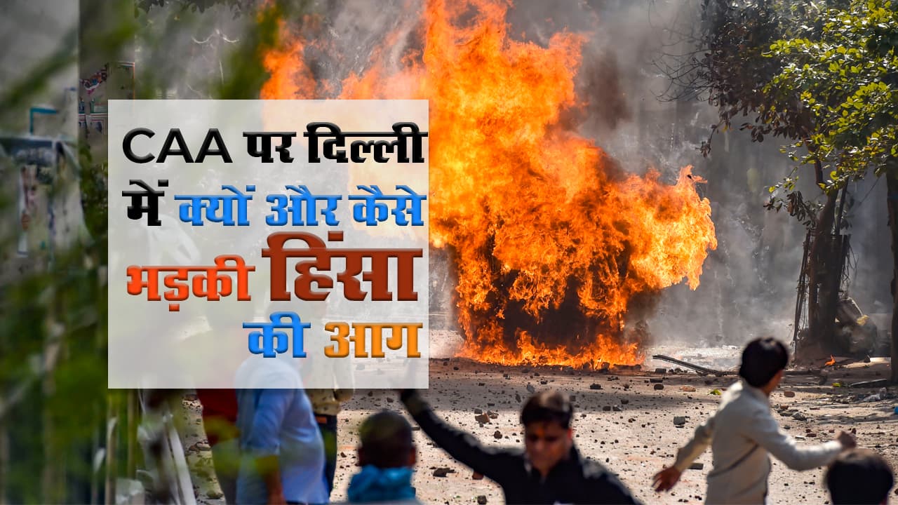 CAA पर दिल्ली में क्यों और कैसे भड़की हिंसा की आग II Delhi Violence